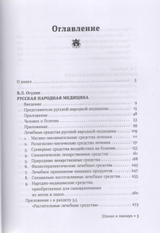 Огудин, Горбатов: Шаман и знахарь. Русская и хакасская народная медицина