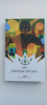 Джордж Оруэлл: 1984