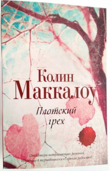Колин Маккалоу: Плотский грех