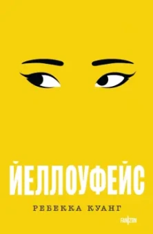 Ребекка Куанг: Йеллоуфейс