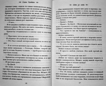Елена Хантинг: Ложь за ложь