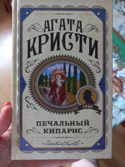 Агата Кристи: Печальный кипарис