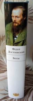 Федор Достоевский: Бесы