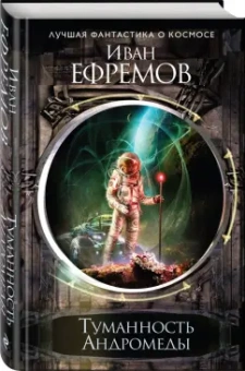 Иван Ефремов: Туманность Андромеды
