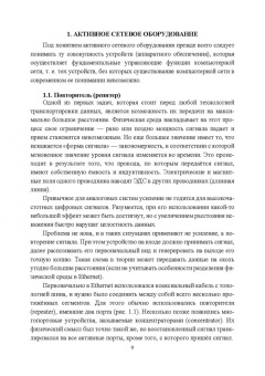 Журавлев, Макшанов, Иванищев: Инфокоммуникационные системы. Аппаратное обеспечение. Учебник