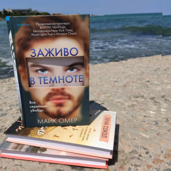 Майк Омер: Заживо в темноте