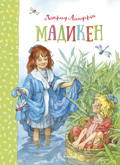 Линдгрен Астрид: Мадикен