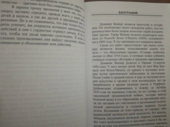 Доминик Веннер: Самурай Запада. Настольная книга непокоренных