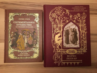 Лоренс Стерн: Сентиментальное путешествие по Франции и Италии. Илл. Морис Лелуар
