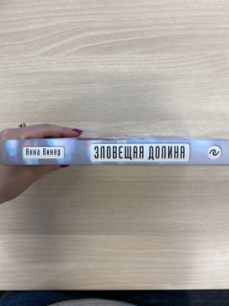 Анна Винер: Зловещая долина. Что я увидела, попав в IT-индустрию