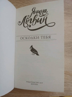 Янина Логвин: Осколки тебя