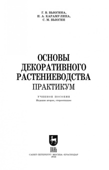 Вьюгина, Вьюгин, Карамулина: Основы декоративного растениеводства. Практикум. Учебное пособие
