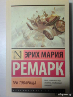 Эрих Ремарк: Три товарища