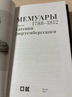 Евгений Вюртембергский: Мемуары герцога Евгения Вюртембергского. 1788-1829. В 2-х томах