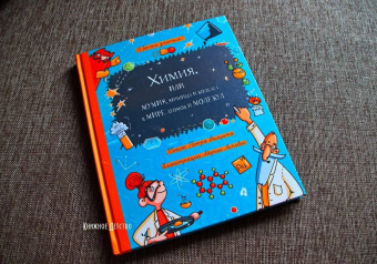 Петр Волцит: Химия, или Мумия, яичница и колбаса в мире атомов и молекул