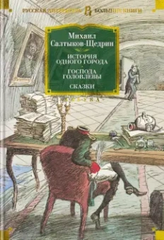 Михаил Салтыков-Щедрин: История одного города. Господа Головлевы. Сказки