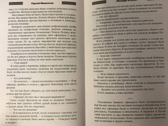 Сергей Мамонтов: Походы и кони. Воспоминания о гражданской войне