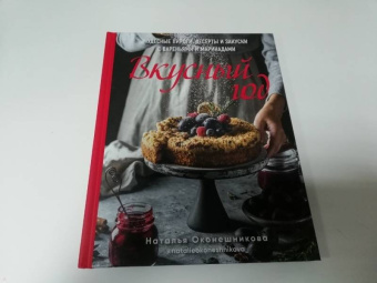 Наталья Оконешникова: Вкусный год. Чудесные пироги, десерты и закуски с вареньями и маринадами