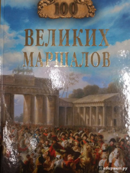 Юрий Лубченков: 100 великих маршалов