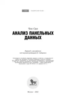 Сяо Чэн: Анализ панельных данных. Учебник