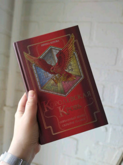 Ирина Котова: Королевская кровь. Сорванный венец. Скрытое пламя