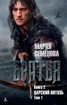 Мария Семенова: Братья. Книга 2. Царский витязь. Том 1