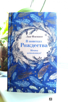 Лия Флеминг: В поисках Рождества