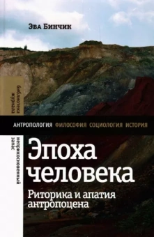 Эва Бинчик: Эпоха человека. Риторика и апатия антропоцена