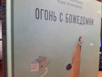 Нечипоренко, Виноградов: Огонь с Божедомки. Московское детство Федора Достоевского