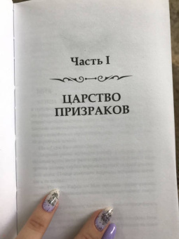 А. Врана: Царство призраков