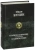 Иван Бунин: Полное собрание рассказов в одном томе Иван Бунин: Полное собрание рассказов в одном томе