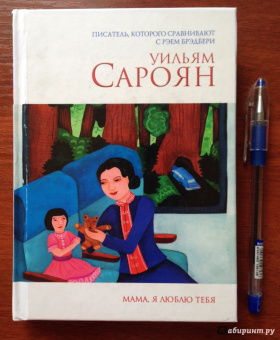 Уильям Сароян: Мама, я люблю тебя