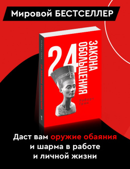 Роберт Грин: 24 закона обольщения
