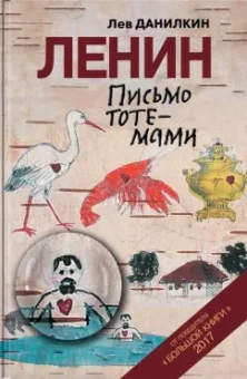 Лев Данилкин: Ленин. Письмо тотемами