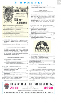 Журнал "Наука и жизнь" № 11. 2020