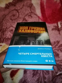 Джейсон Мосберг: Моя грязная Калифорния