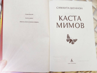 Саманта Шеннон: Каста мимов