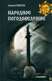 Алексей Ермолов: Народное погодоведение