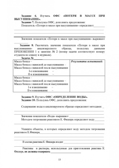 Анна Саушкина: Фармацевтическая химия. Журнал документации (Рабочая тетрадь №1). Учебное пособие для вузов