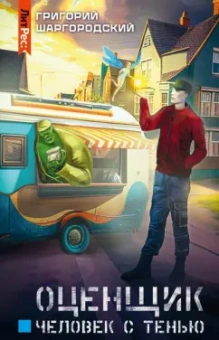 Григорий Шаргородский: Оценщик. Человек с тенью