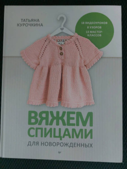 Татьяна Курочкина: Вяжем спицами для новорожденных. 13 миниатюрных моделей