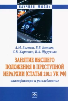 Багмет, Бычков, Харченко: Занятие высшего положения в преступной иерархии. Квалификация и расследование. Монография