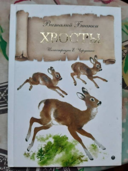 Виталий Бианки: Хвосты