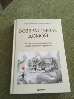 Джон Брэдшоу: Возвращение домой. Как исцелить и поддержать своего внутреннего ребенка