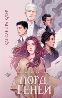 Кассандра Клэр: Темные искусства. Лорд Теней