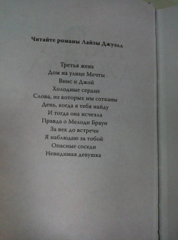 Лайза Джуэлл: Невидимая девушка