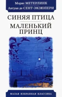 Метерлинк, Сент-Экзюпери: Синяя птица. Маленький принц