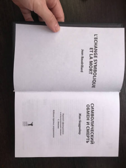 Жан Бодрийяр: Символический обмен и смерть