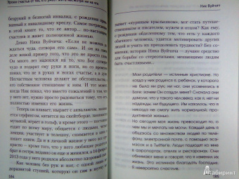 Вуйчич, Шарма, Хокинг: Уроки счастья от тех, кто умеет жить, несмотря ни на что