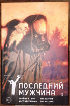 Брайан Вон: Y. Последний мужчина. Том 1